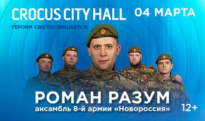 Роман Разум и ансамбль "Новороссия"