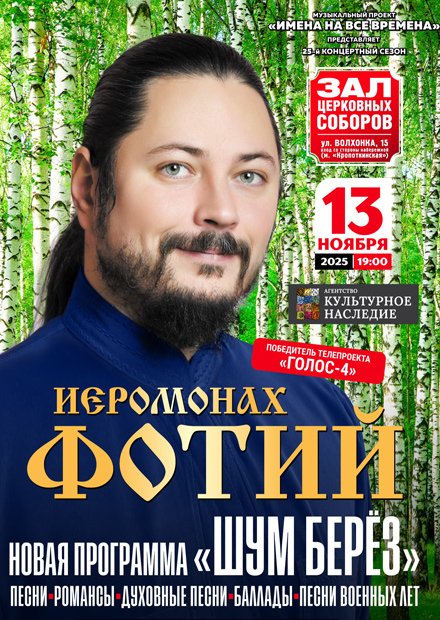Иеромонах Фотий. "Шум берёз"
