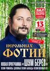 Иеромонах Фотий. "Шум берёз"