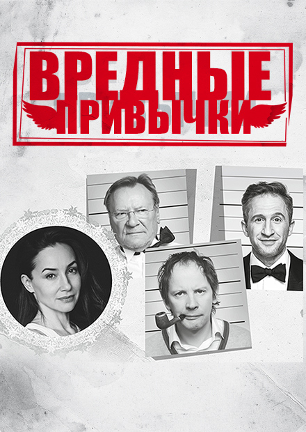Вредные привычки