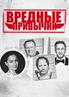 Вредные привычки