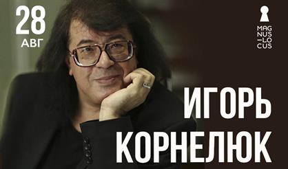 Игорь Корнелюк