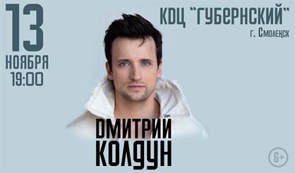 Дмитрий Колдун (г. Смоленск)