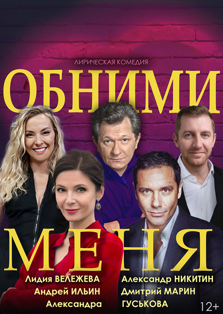 Обними меня