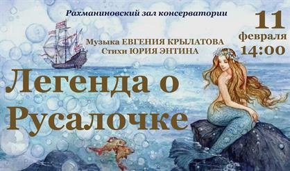 Легенда о Русалочке