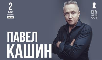 Павел Кашин