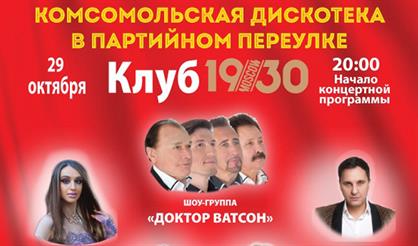 Комсомольская дискотека в Партийном переулке