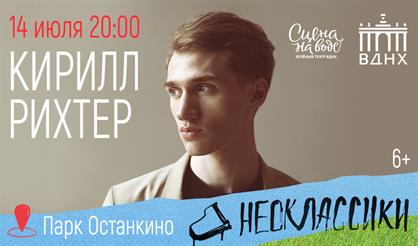 Неоклассики. Кирилл Рихтер