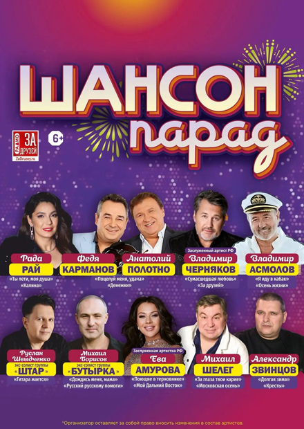 Шансон-парад (г. Саратов)