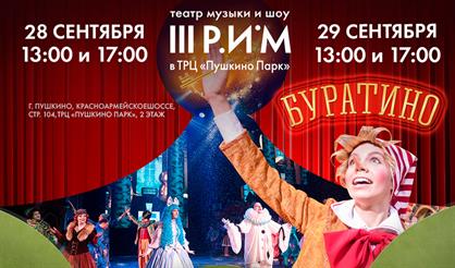 Музыкально-цирковое шоу "Буратино"