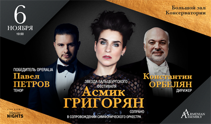 Асмик Григорян (сопрано)