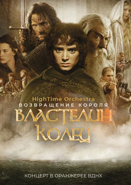 Властелин колец. Возвращение короля. HighTime Orchestra