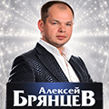Алексей Брянцев