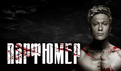 Мюзикл "Парфюмер" (г. Коломна)