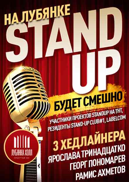 Stand Up на Лубянке