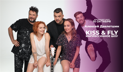 Алексей Давлетшин. Kiss & Fly