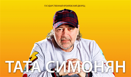 Тата Симонян