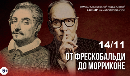 От Фрескобальди до Морриконе