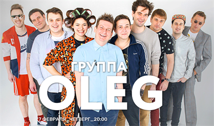 Группа OLEG