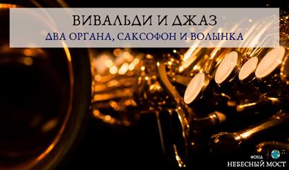 Вивальди и джаз
