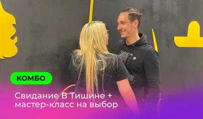 Свидание "В Тишине" + мастер-класс (Санкт-Петербург)