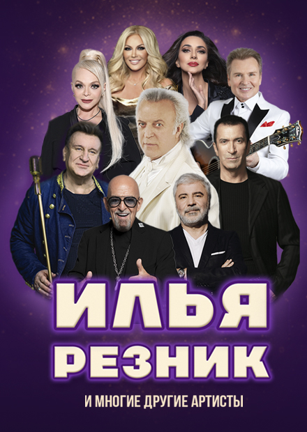 Илья Резник. Вернисаж