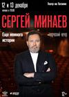 Сергей Минаев. Творческий вечер «Немного истории»