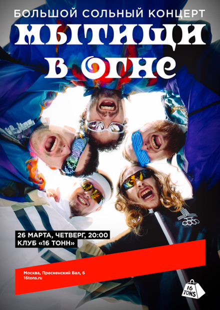 мытищи в огне. Большой сольный концерт