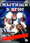 мытищи в огне. Большой сольный концерт