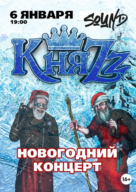 Княzz. Новогодний концерт (Санкт-Петербург)