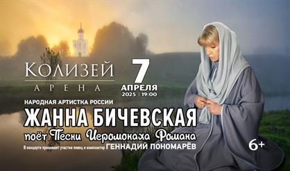 Жанна Бичевская поёт песни иеромонаха Романа