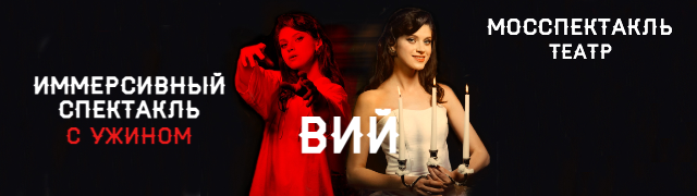 Иммерсивный ужин-спектакль "Вий"