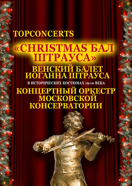 Christmas бал Штрауса. Венский балет Иоганна Штрауса