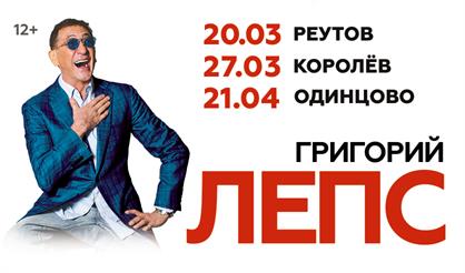 Григорий Лепс