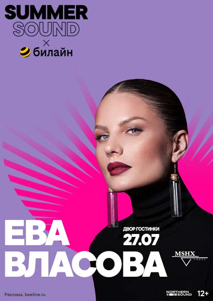 Ева Власова. Summer Sound x билайн