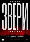 Звери. Акустика