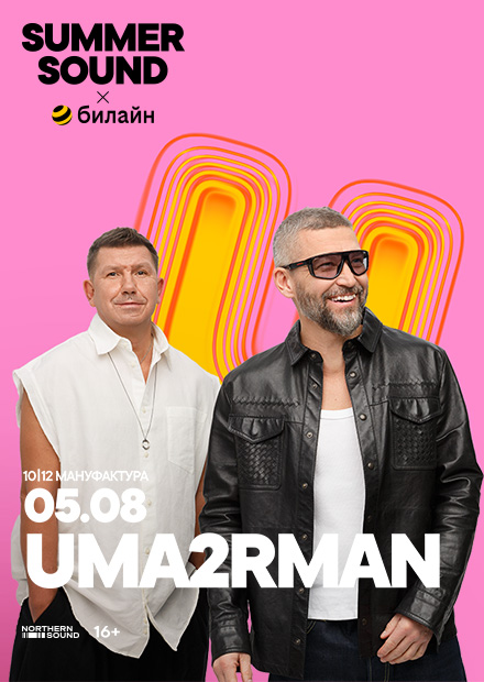 Uma2rman. Summer Sound х билайн (г. Санкт-Петербург)