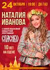 Своя, родная, настоящая: юбилейный концерт Наталии Ивановой «Спасибо»