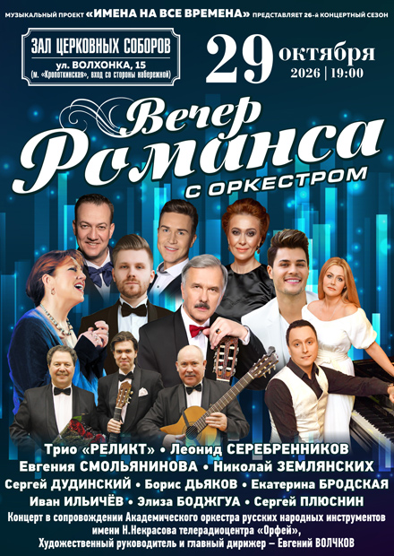 Вечер романса с оркестром