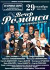 Вечер романса с оркестром
