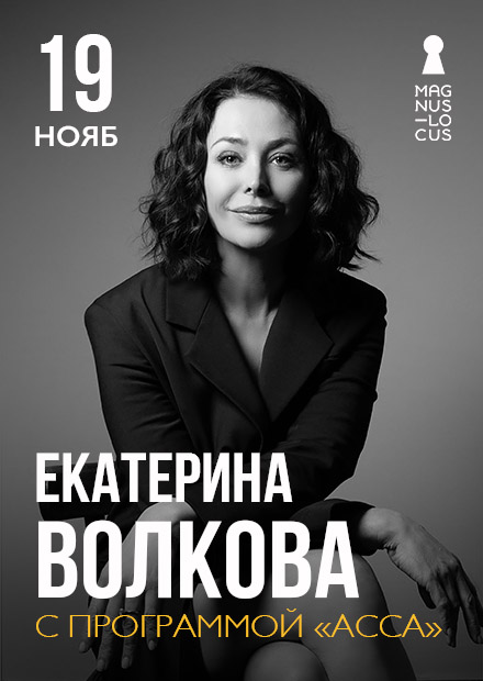 Екатерина Волкова