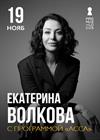 Екатерина Волкова