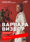 Варвара Визбор. Татьянин день. Праздничный концерт