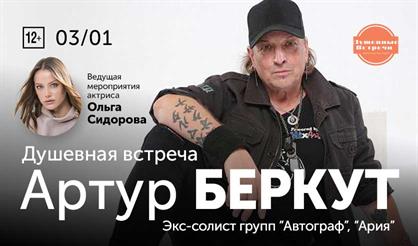 Артур Беркут