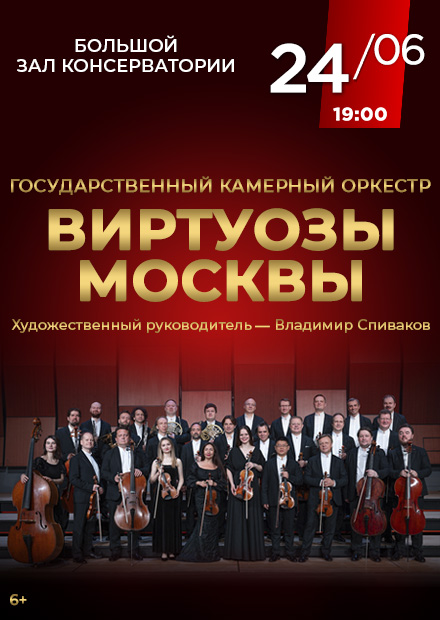 Камерный оркестр «Виртуозы Москвы»