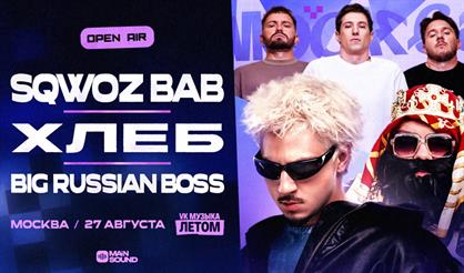 SQWOZ BAB, ХЛЕБ, BIG RUSSIAN BOSS в Москве!