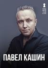 Павел Кашин