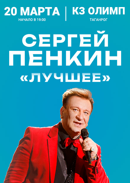 Сергей Пенкин. «Лучшее» (Таганрог)