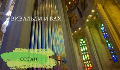 Органная Вселенная. Вивальди и Бах