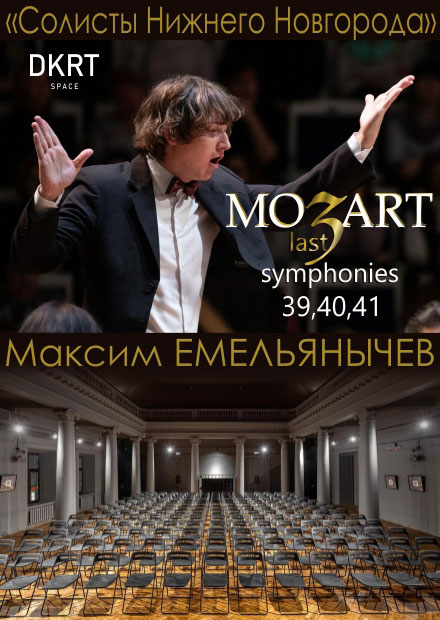 MOZART. Последние симфонии